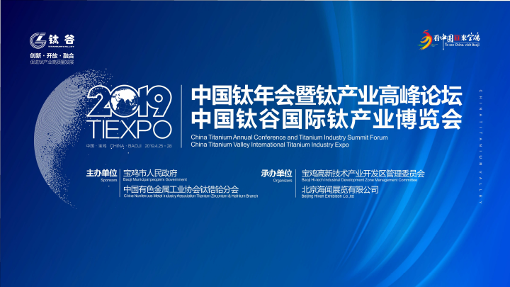 2019年寶雞鈦產(chǎn)業(yè)峰會(huì)論壇英語同傳活動(dòng)圓滿結(jié)束