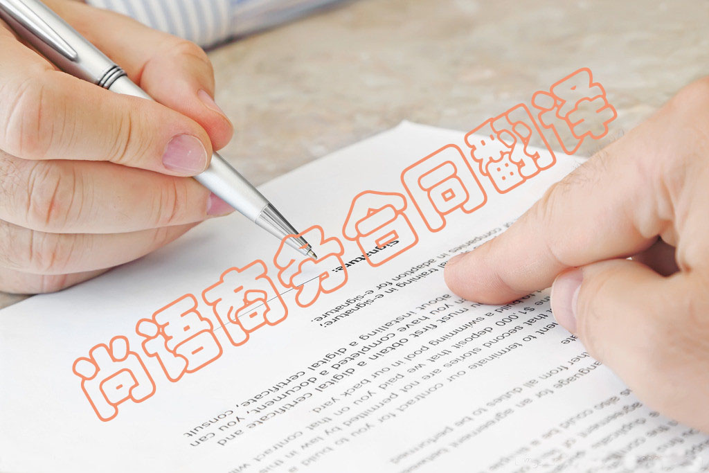 商務(wù)合同翻譯為什么小語種的收費(fèi)更高 商務(wù)合同翻譯為什么小語種的收費(fèi)更高