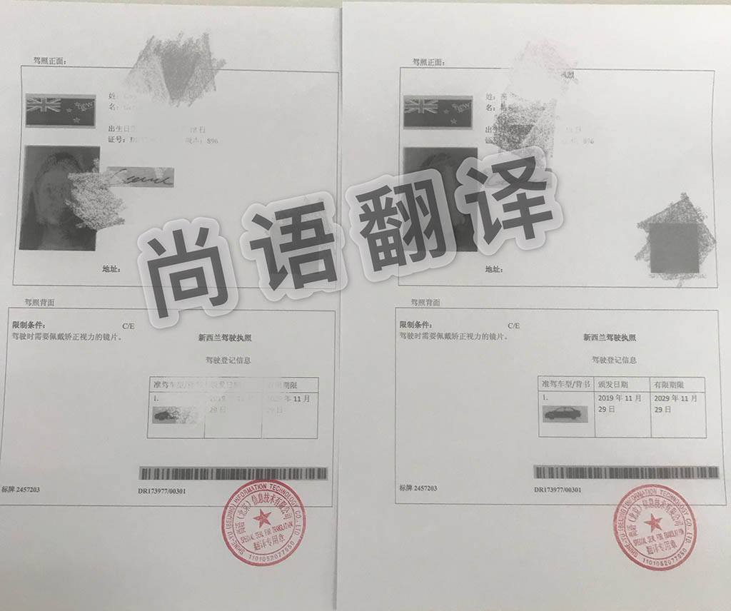 哪個翻譯公司駕照翻譯速度快價格優惠_尚語翻譯 哪個翻譯公司駕照翻譯速度快價格優惠_尚語翻譯