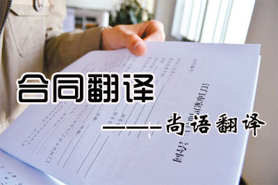 專業合同翻譯收費標準是多少？每千字多少錢？