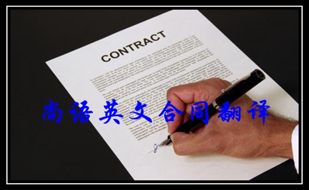 合同翻譯-尚語(yǔ)翻譯 合同翻譯-尚語(yǔ)翻譯