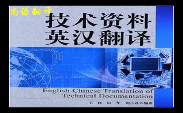 技術文件翻譯-尚語翻譯 技術文件翻譯-尚語翻譯
