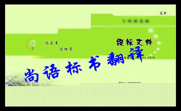 俄語標(biāo)書翻譯價格及政府指定的專業(yè)俄語翻譯公司