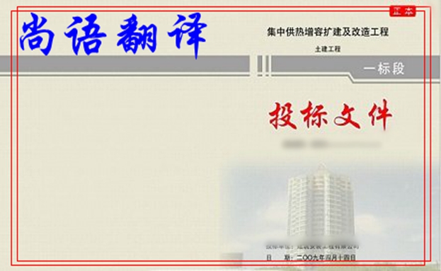 國際標(biāo)書翻譯多少錢及尚語翻譯公司標(biāo)書翻譯收費標(biāo)準