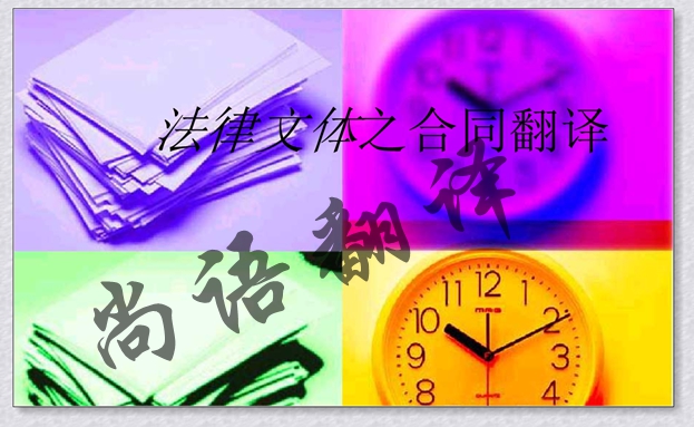 英文合同翻譯費用的計算方式-合同翻譯中的原則及規(guī)范