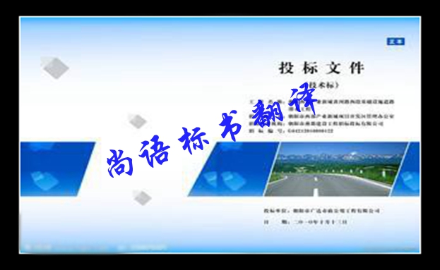 英語標書翻譯-尚語翻譯 英語標書翻譯-尚語翻譯