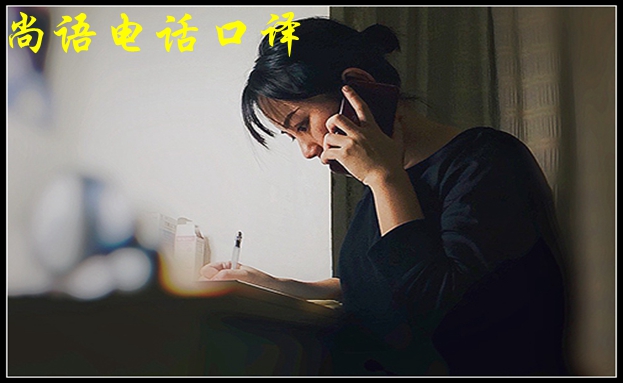 口譯電話翻譯-尚語(yǔ)翻譯 口譯電話翻譯-尚語(yǔ)翻譯
