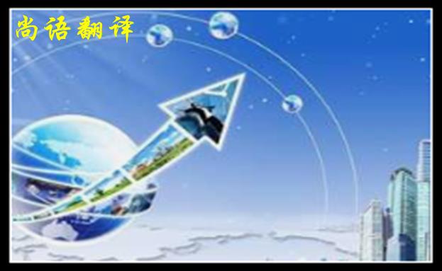 英語翻譯公司收費范圍一般是多少，體現(xiàn)在哪些方面