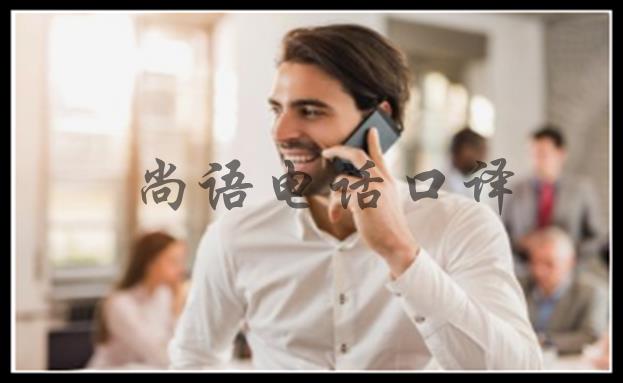 電話口譯翻譯公司-尚語翻譯 電話口譯翻譯公司-尚語翻譯