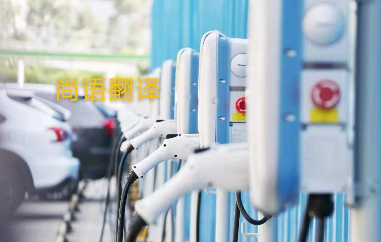 新能源汽車行業(yè)的資料翻譯注意事項有哪些？——正規(guī)翻譯公司