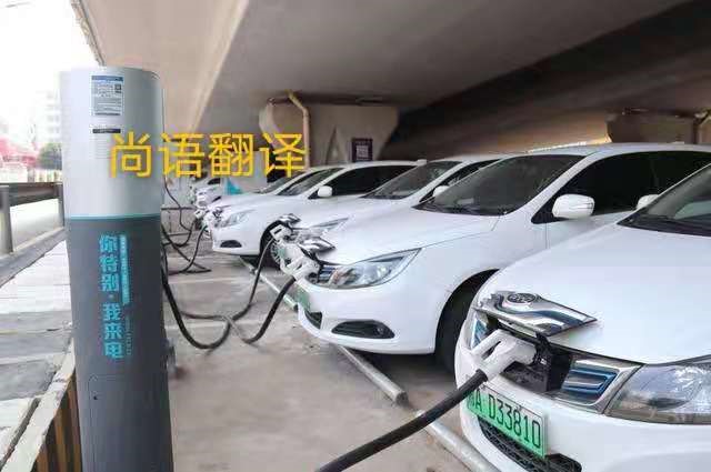 新能源充電樁設計文獻翻譯中的注意事項——正規(guī)翻譯公司