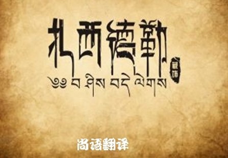 藏語翻譯 關于藏語翻譯專業(yè)的正規(guī)的翻譯公司